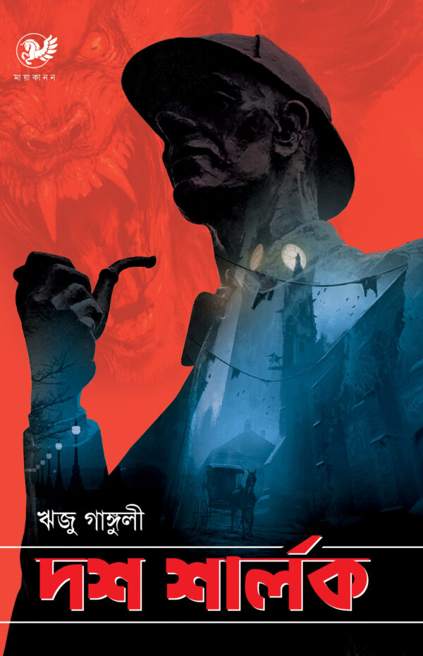 Dosh Sherlock/ দশ শার্লক