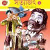 কমিকসে সত্যজিৎ (প্রথম খণ্ড) /  Comicse  Satyajit (Part-1)