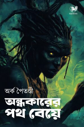অন্ধকারের পথ বেয়ে / Ondhokarer Poth Beye