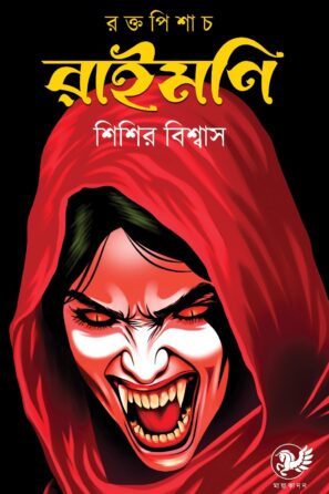 রক্তপিশাচ রাইমণি / Roktopishach Raimoni