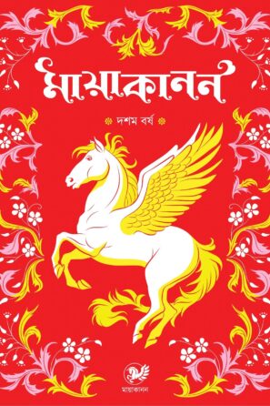 Mayakanon Dasham Barsha 2025 (Hard Cover) / মায়াকানন দশম বর্ষ ২০২৫ (হার্ড কভার)