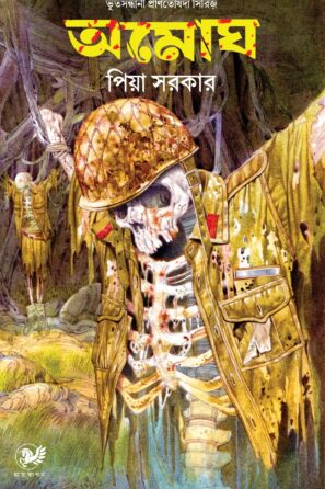 অমোঘ / Amogh