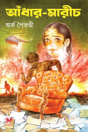 আঁধার-মারীচ / Andhar-Marich