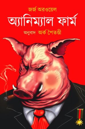 অ্যানিম্যাল ফার্ম / Animal Farm