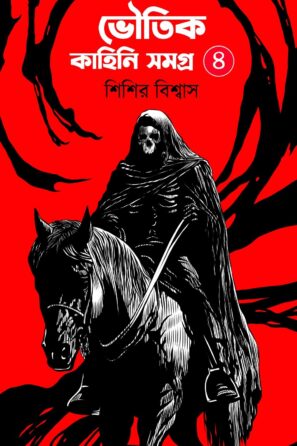ভৌতিক কাহিনি সমগ্র (চতুর্থ খণ্ড) / Bhoutik Kahini Samagra (Part- 4)