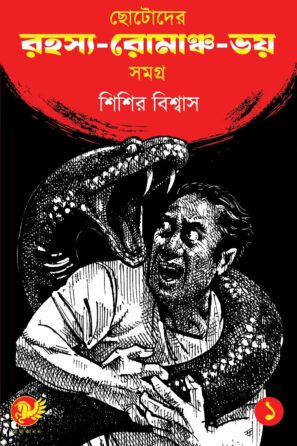 ছোটোদের রহস্য-রোমাঞ্চ-ভয় সমগ্র ১ / Chotoder Rahasya-Romancha-Bhoy Samagra Part 1
