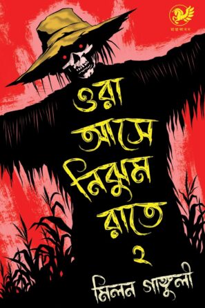 ওরা আসে নিঝুম রাতে ২ / Ora Aase Nijhum Raate 2