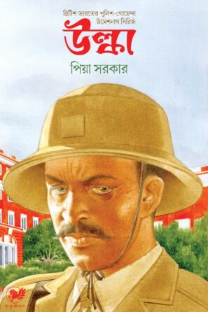 উল্কা / Ulka