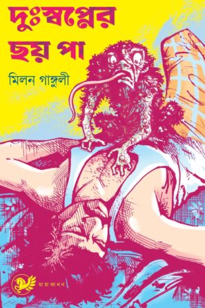 দুঃস্বপ্নের ছয় পা / Duswapner Chhoy Paa