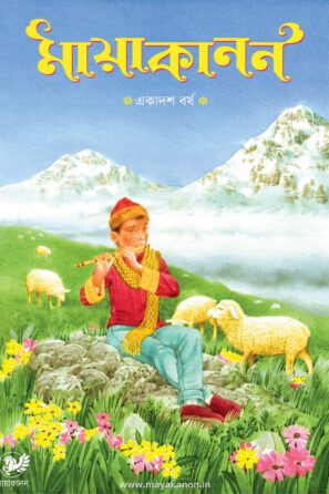 Mayakanon Ekadosh Barsha 2026 (Paperback) / মায়াকানন একাদশ বর্ষ ২০২৬  (পেপারব্যাক)